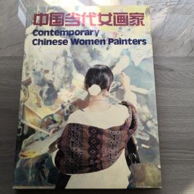 中国当代女画家八开精装，湖南美术出版社外文出版社1995年第一版