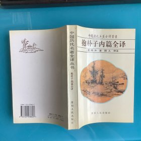 《抱朴子内篇全译》（中国历代名著全译丛书）95年1印