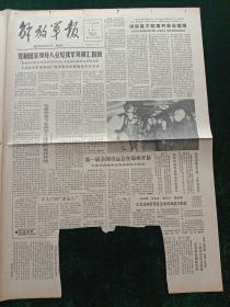 解放军报，1985年10月7日党和国家领导人会见我军英模汇报团；第一届全国青运会在郑州开幕，其它详情见图，对开四版，1－2版剪报。