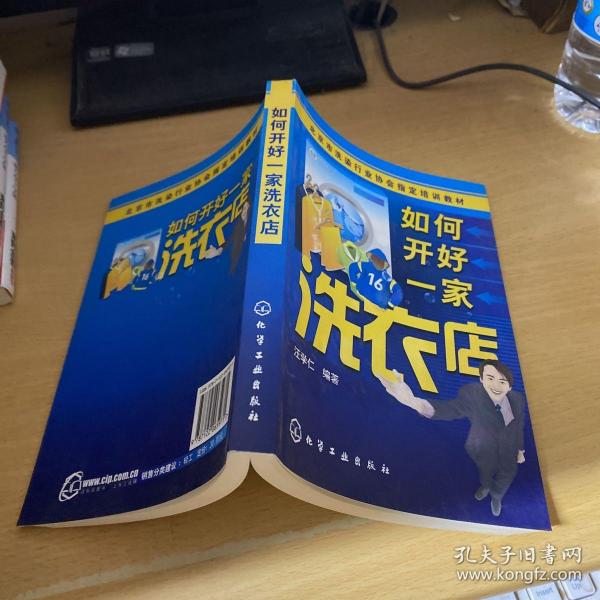北京市洗染行业协会指定培训教材：如何开好一家洗衣店
