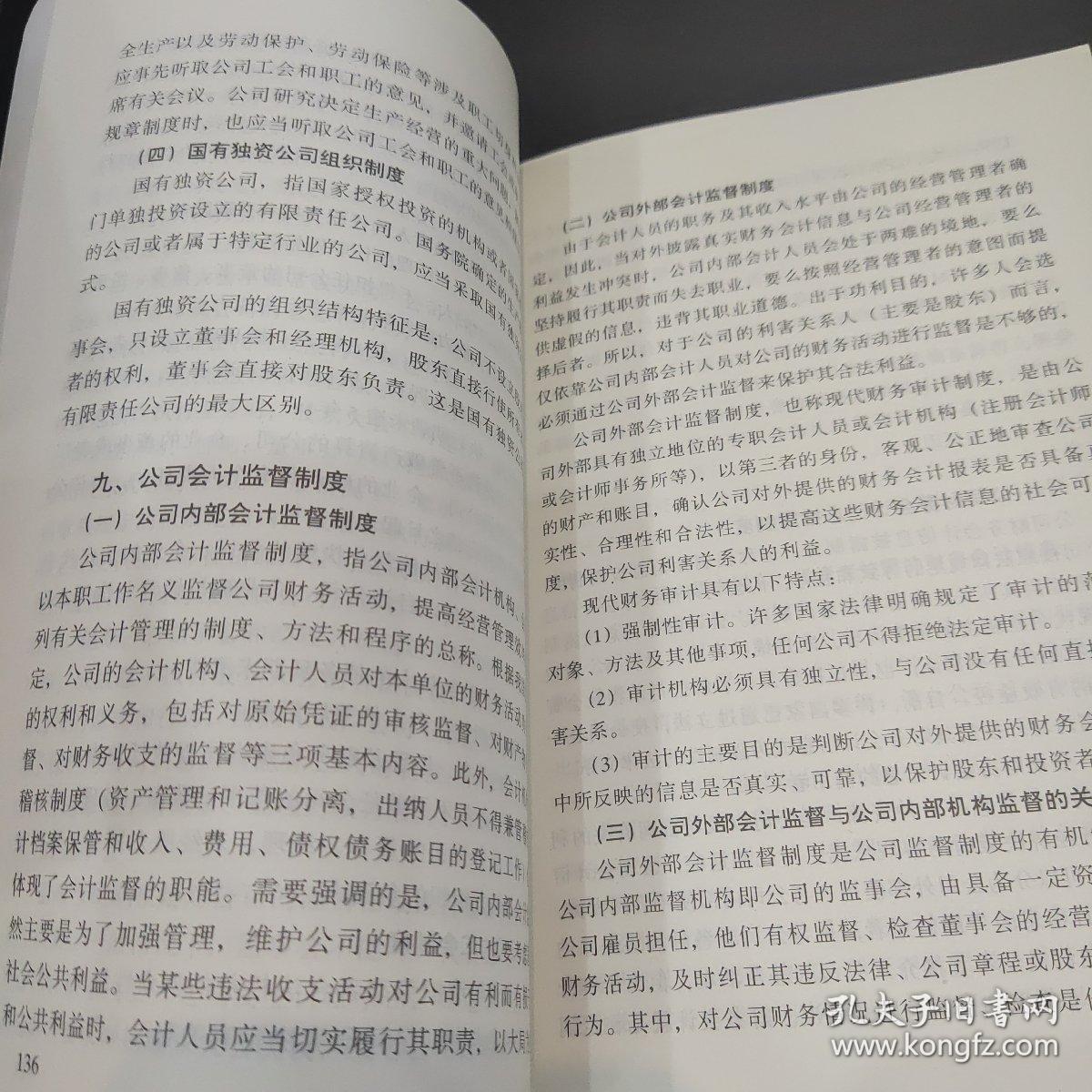 企业经济法概论——全国“十五”工商管理培训系列教材