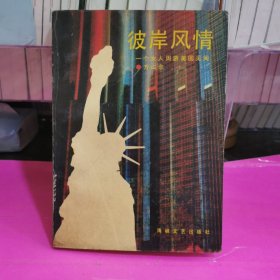 彼岸风情:一个女人周游美国见闻