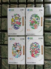 （民俗美术篇）窗花艺术 4张一套；满68元包邮（挂号印刷品）。 旧电话卡无法使用仅供收藏，品相务必仔细看图自定，按图发货，售后不予退还不讲价，尽请谅解。