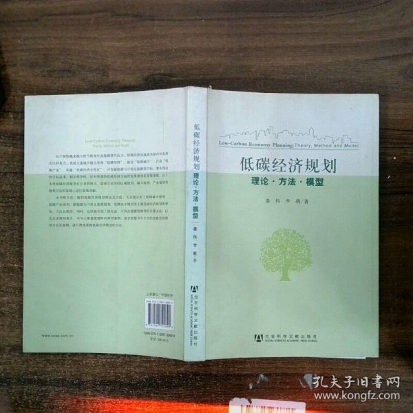 低碳经济规划：理论·方法·模型