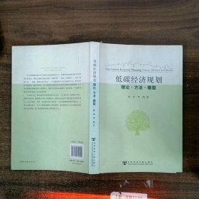 低碳经济规划：理论·方法·模型