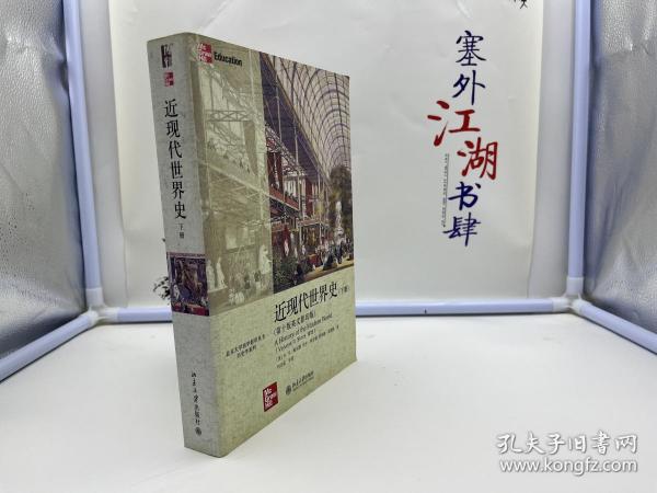 近现代世界史（下册）