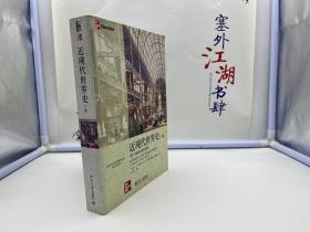 近现代世界史（下册）