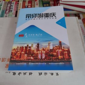 带你游重庆 上册