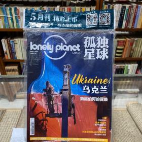 Lonely Planet 孤独星球2022年5月号 乌克兰 第聂伯河的召唤