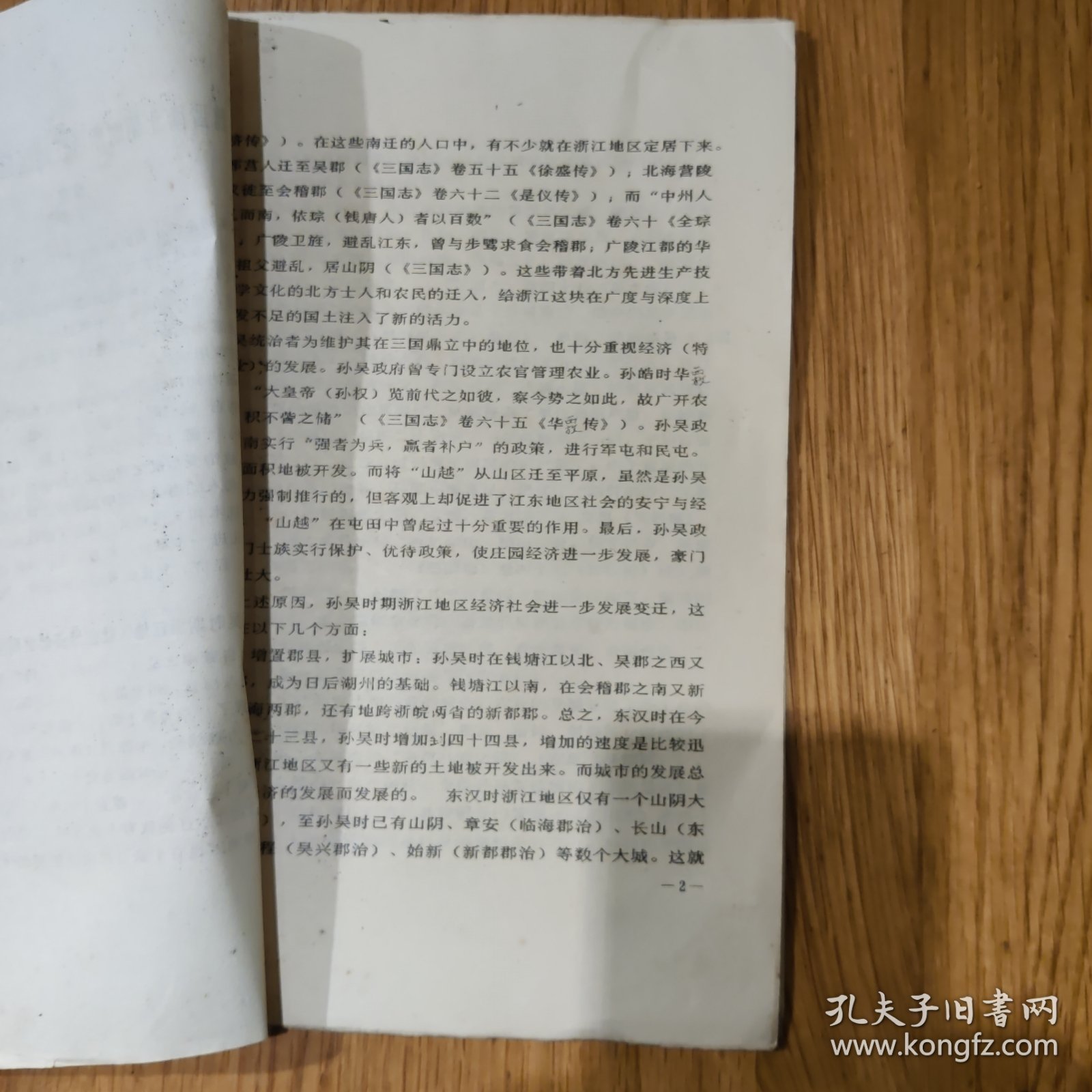 《魏晋南北朝时期浙江地区经济文化的发展》徐建春（浙江省社科院）