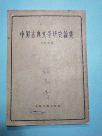 中國古典文学研究论集 1956年1版1印
