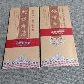 皇家四大吉祥名画福禄寿喜2本合售