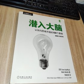 潜入大脑：认知与思维升级的100个奥秘