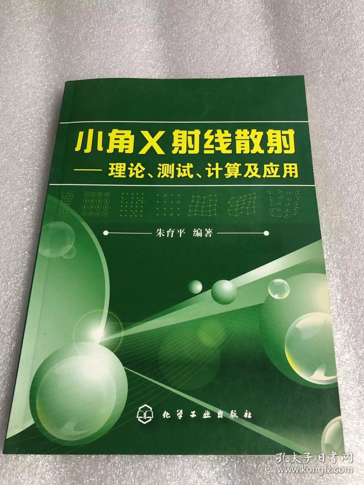 小角X射线散射：理论、测试、计算及应用