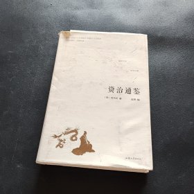 资治通鉴