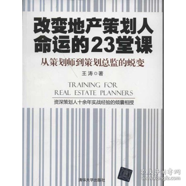 【正版二手】改变地产策划人命运的23堂课