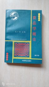 商品学概论（修订本）