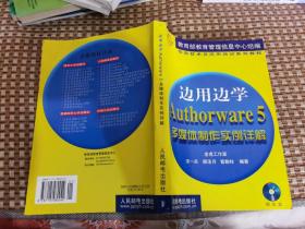 边用边学AuthOrware5多媒体制作实例详解（附赠光盘）