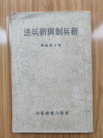 民国版《新兵制与新兵法》民国著名军事学家蒋方震（蒋百里）著