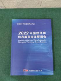 2022中国软件和信息服务业发展报告