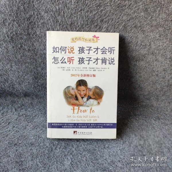 如何说孩子才会听，怎么听孩子才肯说（2012全新修订版）