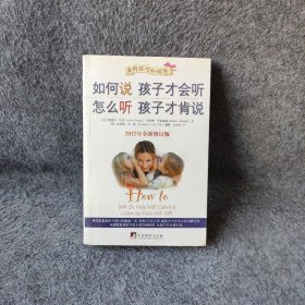 如何说孩子才会听，怎么听孩子才肯说（2012全新修订版）