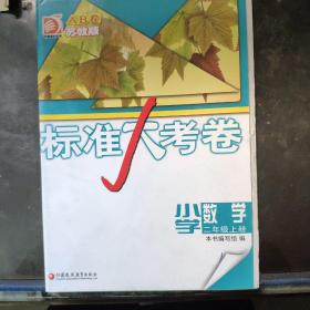 标准大考卷 小学数学二年级上册 AB卷 苏教版