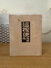 巡按使及其他