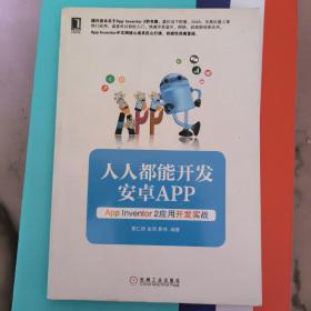 人人都能开发安卓App：App Inventor 2应用开发实战