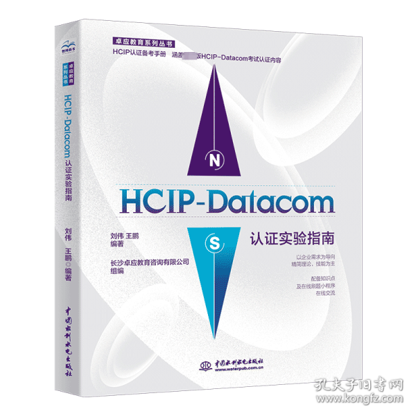 HCIP-Datacom认证实验指南