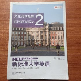 新标准大学英语2（第2版文化阅读教程）