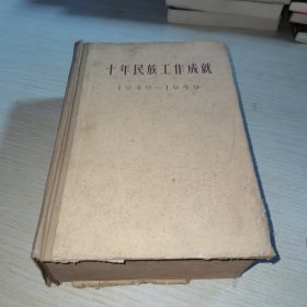 十年民族工作成就1949-1959 上