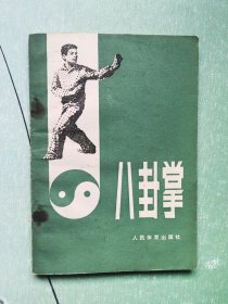 八卦掌
