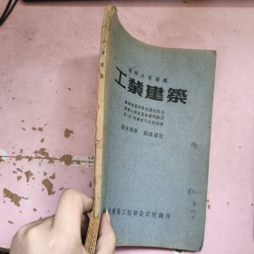 工业建筑 清华大学讲义