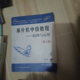 单片机中级教程（原理与应用）/普通高等教育十一五国家级规划教材