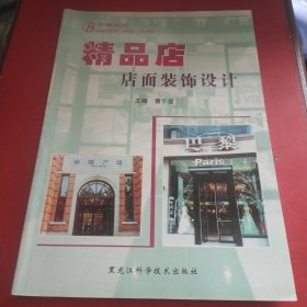 美丽店面：精品店店面装饰设计