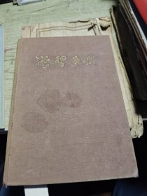 1951年学习手册 笔记本（题字头像国歌曜日表）