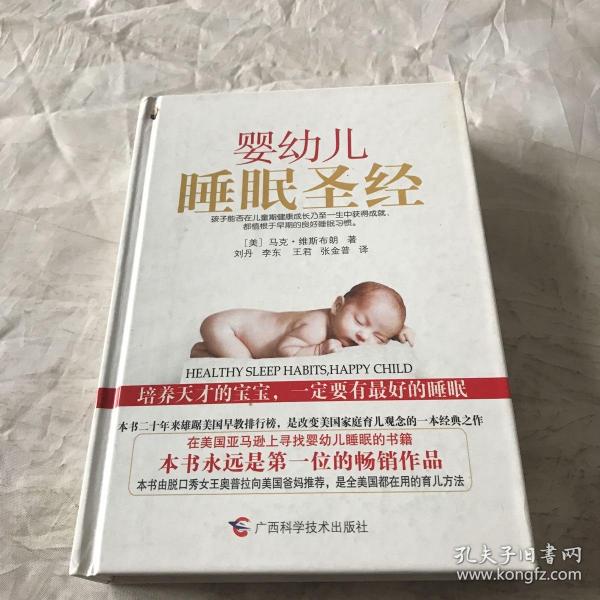 婴幼儿睡眠圣经