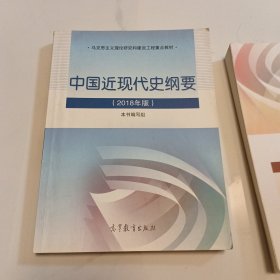 中国近现代史纲要（2018年新版）