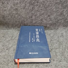 （乾隆）宣城县志