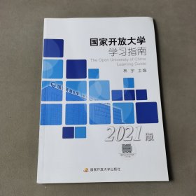 国家开放大学学习指南：2021版