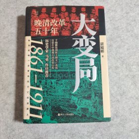 经纬度丛书·大变局：晚清改革五十年