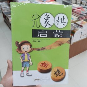 少儿象棋启蒙