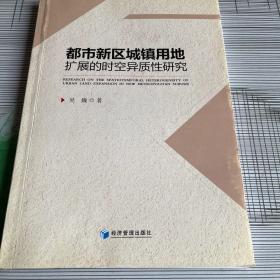 都市新区城镇用地扩展的时空异质性研究