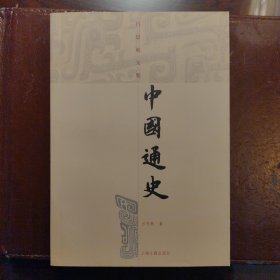 中国通史（吕思勉文集）