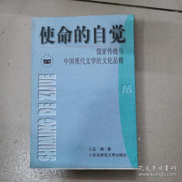 使命的自觉：儒家传统与中国现代文学的文化品格