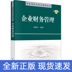 企業(yè)財務(wù)管理