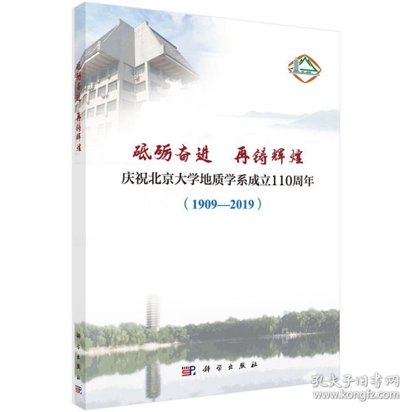 正版全新 砥砺奋进 再铸辉煌——庆祝北京大学地质学系成立110周年（1909—2019）