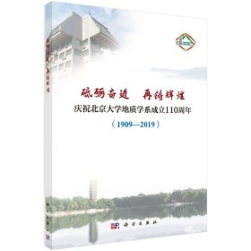 正版全新 砥砺奋进 再铸辉煌——庆祝北京大学地质学系成立110周年（1909—2019）