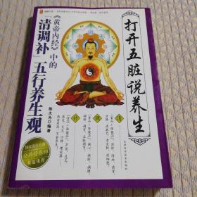 打开五脏说养生 黄帝内经 中的 清调补 五行养生观
